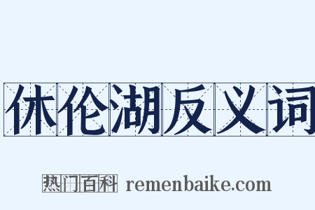 休伦湖反义词是什么意思的图片